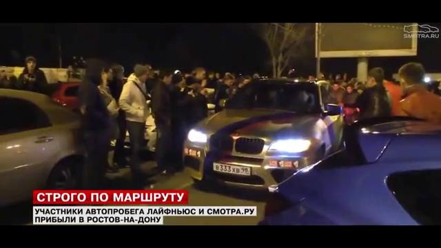 Автопробег Smotra.ru & LifeNews Воронеж-Ростов на Дону