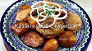Всего два ингредиента! Вкуснейшее блюдо, которое вызывает сплошной восторг! Казан кабоб