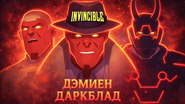 Кто такой Дэмиен Даркблад из Неуязвимого? Неуязвимый 4 сезон