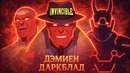 Кто такой Дэмиен Даркблад из Неуязвимого? Неуязвимый 4 сезон