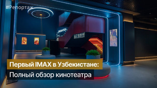 Как выглядит первый IMAX-кинотеатр в Узбекистане. @imaxmovies