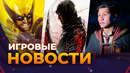 Prototype // Hogwarts Legacy 2 // Marvel’s Wolverine // Serious Sam// GTA 6 // Игровые Новости