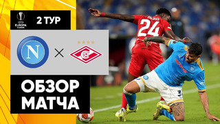 Наполи – Спартак | Лига Европы 2021/22 | 2-й тур | Обзор матча