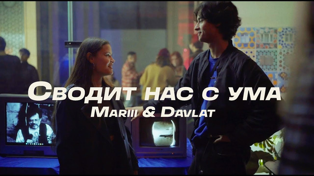Mariii & Davlat – СВОДИТ НАС С УМА (Official Music Video)