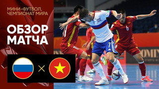 Россия – Вьетнам | Чемпионат мира по футзалу 2021 | 1/8 финала