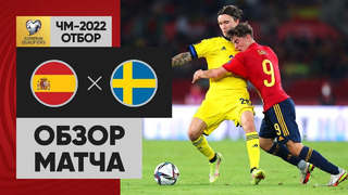 Испания – Швеция | Чемпионат Мира 2022 | Квалификация | 10-й тур