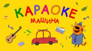 Три Кота | Машина | Караоке Песни для детей