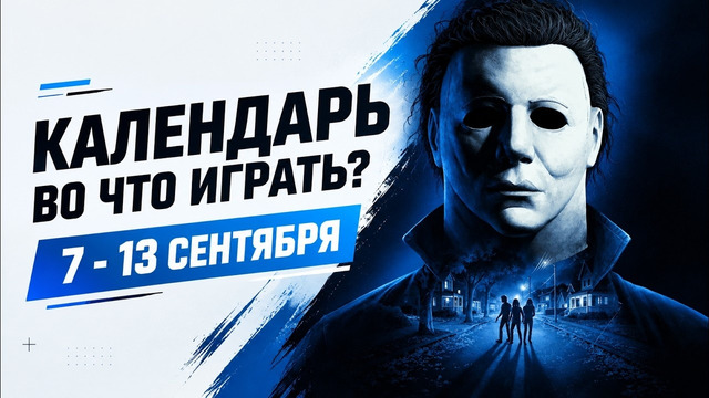 Sprawl Zero / Wardogs / Hot Wheels Infinite Rush / Halloween / Календарь релизов 7–13 сентября