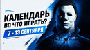 Sprawl Zero / Wardogs / Hot Wheels Infinite Rush / Halloween / Календарь релизов 7–13 сентября