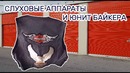Лечение слуха – медицинский и Harley Davidson – байкерский