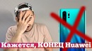Huawei лишают Android Это ПИПЕЦ ¦ Droider Show #447