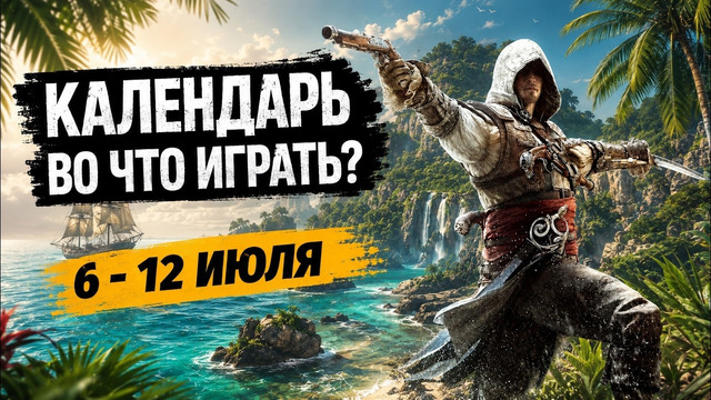 Assassin’s Creed Black Flag Resynced / Doom: The Dark Ages — DLC / Календарь релизов — 6–12 июля
