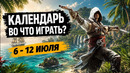 Assassin’s Creed Black Flag Resynced / Doom: The Dark Ages — DLC / Календарь релизов — 6–12 июля