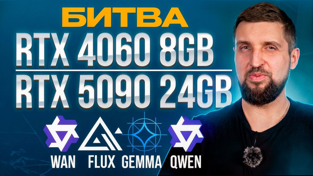 От RTX 4060 8GB к RTX 5090 24GB. Насколько велика разница в LLM между мидом и топом