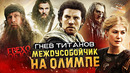 Грехо-Обзор «Гнев титанов»