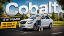 Новый Cobalt 2026: Стоит покупать за $13 500? Повышение цен и новый двигатель Евро 2