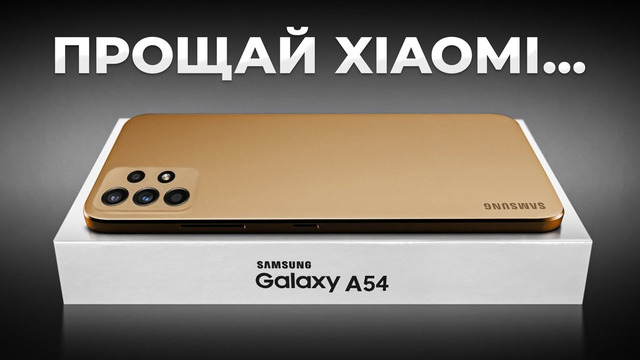 Samsung A54 – убийца XIAOMI 13 PRO? Не покупайте XIAOMI в 2023 году