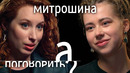 Саша Митрошина. Как прокачать Инстаграм, попу, доход и гардероб // А поговорить