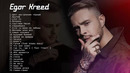 Egor Kreed Все Топ Хиты