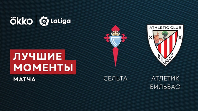 Сельта – Атлетик | Ла Лига 2021/22 | 3-й тур | Обзор матча