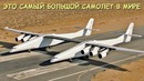 Мрия теперь не самый большой самолет! Появился настоящий гигант – Stratolaunch