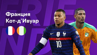 Франция – Кот-д’Ивуар | Товарищеские матчи 2022