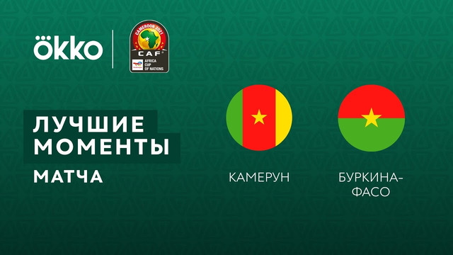 Камерун – Буркина-Фасо | Кубок Африканских Наций 2022 | 1-й тур | Обзор матча
