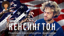 Кенсингтон: зомби-апокалипсис посреди США. Гетто в Филадельфии, куда страшно заходить