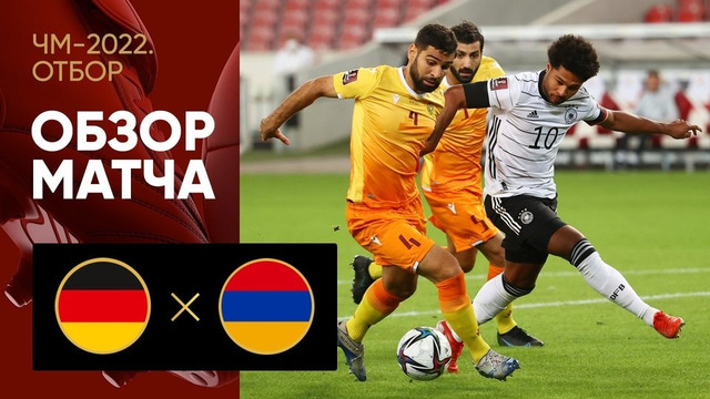 (+18) Германия – Армения | Чемпионат Мира 2022 | Квалификация | 5-й тур
