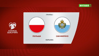 Польша – Сан-Марино | Чемпионат Мира 2022 | Квалификация | 6-й тур