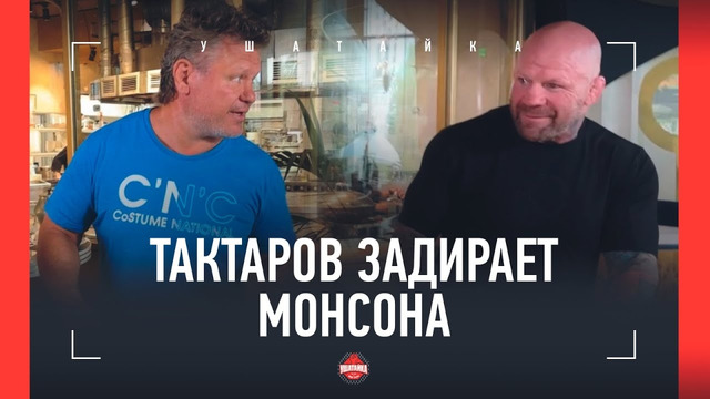 «КАТЬ, БЛЕВАТЬ СЮДА ПОТОМ» – Тактаров цепляет Монсона / ДАЦИК: Север, как скинул 37 кг за 2 недели