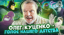 ГОЛОС ТВОЕГО ДЕТСТВА — ОЛЕГ КУЦЕНКО