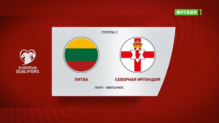 Литва – Северная Ирландия | Чемпионат Мира 2022 | Квалификация | 4-й тур