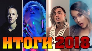 Главные зарубежные хиты 2018 года/лучшие зарубежные песни 2018 года/итоги 2018 года