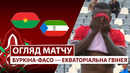Буркина-Фасо – Экваториальная Гвинея | Кубок африканских наций 2025/26 | 1-й тур | Обзор матча