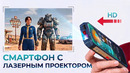 Это Крутой НЕДОРОГОЙ Смартфон С Качественным Проектором