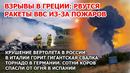 Взрывы ракет Греция. Ядовитый пожар на свалке Италия. Шторм США. Торнадо Германия Крушение вертолета