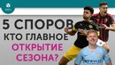 5 СПОРОВ | Кто главное открытие сезона
