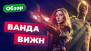 Marvel сдулась? Обзор сериала «Ванда/Вижн»