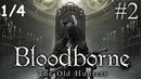 Kuplinov Play ▶️ Bloodborne The Old Hunters #2. 1/4 ▶️ ЗАПИСЬ СТРИМА от 09.05.18