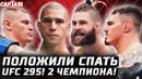 2 НОВЫХ ЧЕМПИОНА! Обзор UFC 295! Сергей Павлович vs Том Аспиналл. Алекс Перейра vs Иржи Прохазка