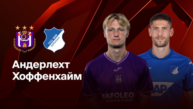 (+18) Андерлехт — Хоффенхайм | Лига Европы 2024/25 | 8-й тур | Обзор матча