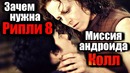 Зачем нужна РИПЛИ 8. Миссия андроида КОЛЛ