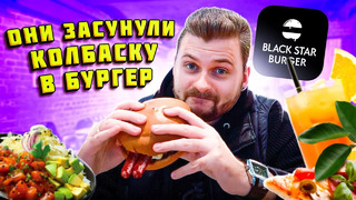 Новое меню BlackStar Burger: коллаба с XO Team, бургер с колбаской / Пицца «Собери сам» / Обзор Депо