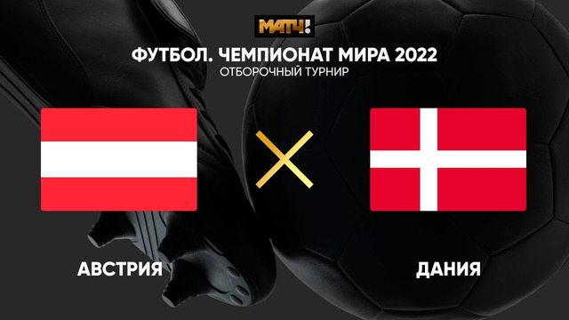 Австрия – Дания | Чемпионат Мира 2022 | Квалификация | 3-й тур
