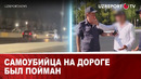 Самоубийца на дороге был пойман