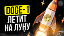 DOGECOIN TO THE MOON – Илон Маск отправляет DOGE в КОСМОС