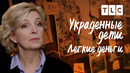 Легкие деньги | Украденные дети | TLC