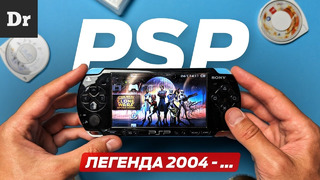 PSP: РАЗБОР ЛЕГЕНДЫ