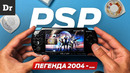 PSP: РАЗБОР ЛЕГЕНДЫ
